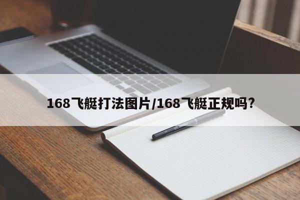 168飞艇打法图片/168飞艇正规吗?