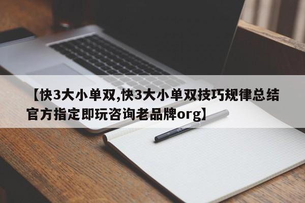 【快3大小单双,快3大小单双技巧规律总结官方指定即玩咨询老品牌org】