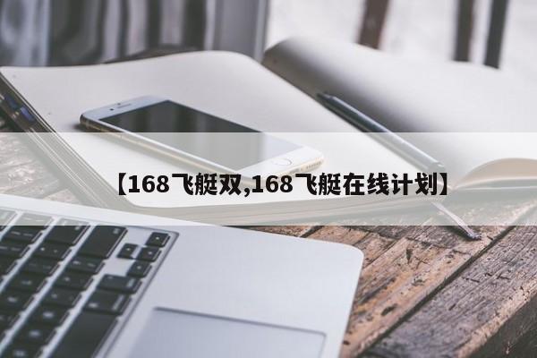 【168飞艇双,168飞艇在线计划】