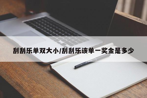 刮刮乐单双大小/刮刮乐该单一奖金是多少