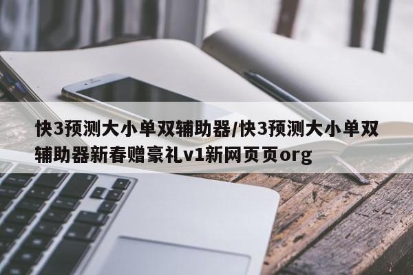 快3预测大小单双辅助器/快3预测大小单双辅助器新春赠豪礼v1新网页页org