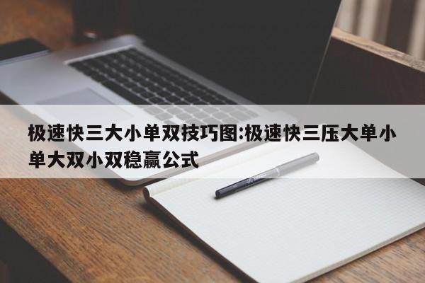极速快三大小单双技巧图:极速快三压大单小单大双小双稳赢公式