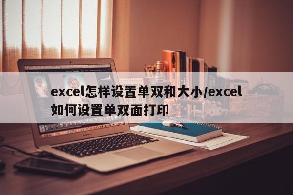 excel怎样设置单双和大小/excel如何设置单双面打印