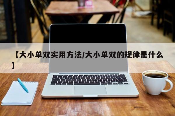 【大小单双实用方法/大小单双的规律是什么】