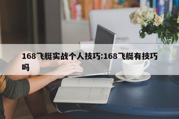 168飞艇实战个人技巧:168飞艇有技巧吗