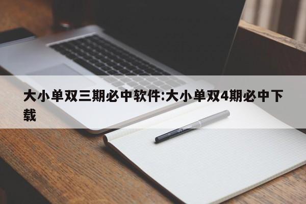 大小单双三期必中软件:大小单双4期必中下载