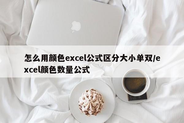 怎么用颜色excel公式区分大小单双/excel颜色数量公式