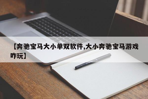 【奔驰宝马大小单双软件,大小奔驰宝马游戏咋玩】
