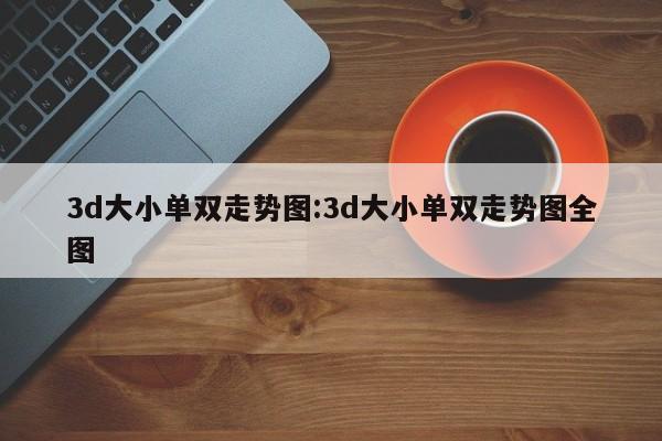 3d大小单双走势图:3d大小单双走势图全图