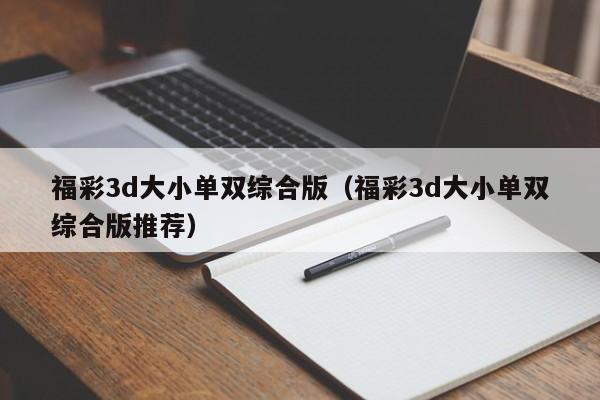 福彩3d大小单双综合版(福彩3d大小单双综合版推荐)