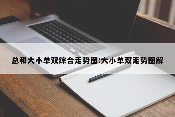 总和大小单双综合走势图:大小单双走势图解