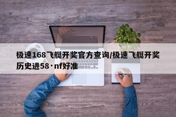 极速168飞艇开奖官方查询/极速飞艇开奖历史进58·nf好准