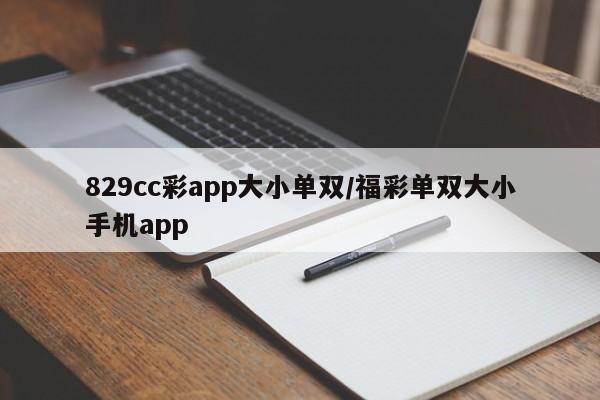 829cc彩app大小单双/福彩单双大小手机app